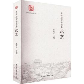 中国语言资源集·北京 语言－汉语 张世方 新华正版