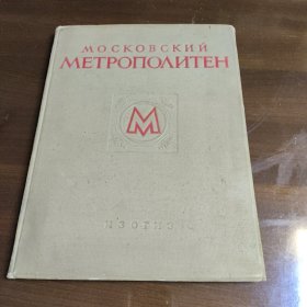莫斯科的地铁照片集