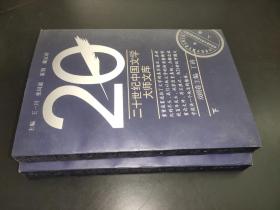 二十世纪中国文学大师文库  戏剧卷 上下