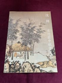 沈周 有竹庄中秋赏月 （4折页单张画）
