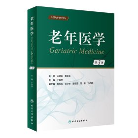 老年医学(第3版/创新教材) 9787117346863