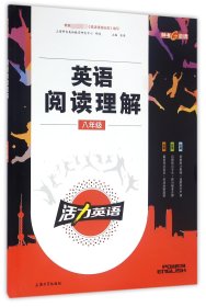 英语阅读理解(8年级) 上海大学 9787567100770 编者:刘敏//王成广|总主编:金浩