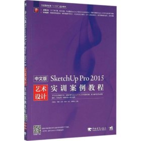 正版书中文版SketchUpPro2015实训案例教程