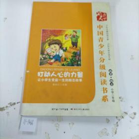 中国青少年分级阅读书系打动人心的力量.