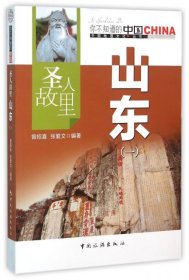 你不知道的中国中国地理文化丛书：圣人故里·山东一