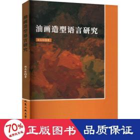 油画造型语言研究 美术理论 赵志旺