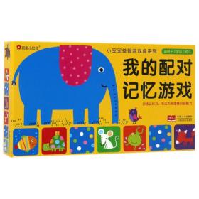 全新正版 我的配对记忆游戏(适用于2岁以上幼儿)/小宝宝益智游戏盒系列 北京小红花图书工作室 9787510147029 中国人口