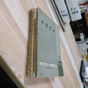 日语学习 1984年1-4期 32开本