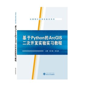 基于Python的ArcGIS二次开发实验实习教程 谢小魁、田义超 主编 9787307221772 武汉大学出版社