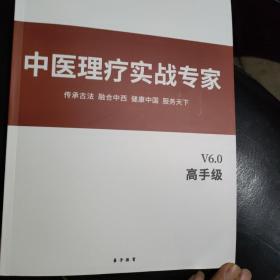中医理疗实战专家