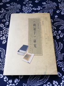《鹖冠子》研究（精装本，西安市文物保护研究所钤印赠书）