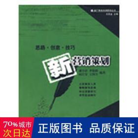 新營銷策劃 市場營銷  潘小珍，李艷娥，趙江安，王國全　編著  新華正版
