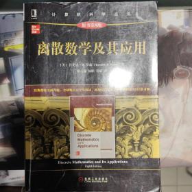 离散数学及其应用（原书第8版）