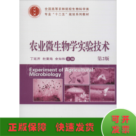 农业微生物学实验技术 第2版