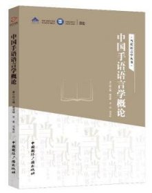 中国手语语言学概论 9787507841060