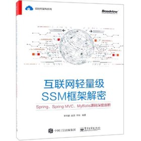 （正版9新包邮）互联网轻量级SSM框架解密：Spring、SpringMVC、MyBatis源码深度剖析李艳鹏