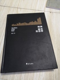 姚尧股市形态学 精装版 内页有划线如图，实物拍图品相自鉴