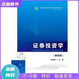 证券投资学（第四版）