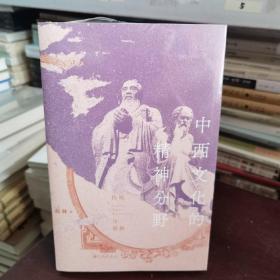 中西文化的精神分野：传统与更新