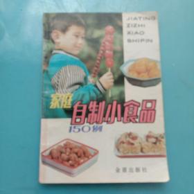 家庭自制小食品150例