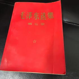 毛泽东选集  第五卷  红皮 1977年一版一印