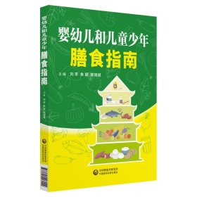 婴幼儿和儿童少年膳食指南 刘苹 9787521407044 中国医药科技出版社