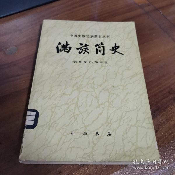 [满族简史] 图书价格_书籍图片_网购评论_孔夫子旧书网