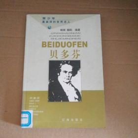 贝多芬-青少年崇拜的世界名人杨林,晓阳9787806389041普通图书/小说