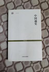 吕思勉《中国通史》（一版一印）