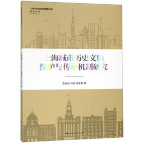 上海城市历史文脉保护与传承机制研究/上海市纪念改革开放40年研究丛书