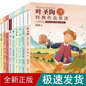 中国儿童文学经典赏读书系:叶圣陶经典作品赏读