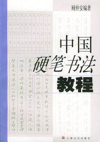 中国硬笔书法教程9787532122202