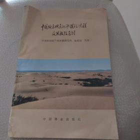 中国北方地区的沙漠化过程及其治理区划