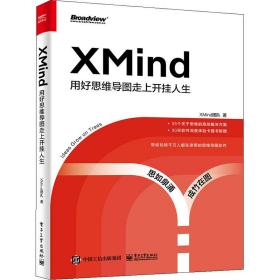 XMind 用好思维导图走上开挂人生XMind团队电子工业出版社