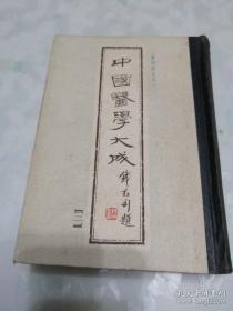 中国医学大成（2）灵枢