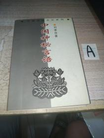 中国神秘言语 （ 江湖隐语、江湖黑话、符咒语、符号语研究探秘）.