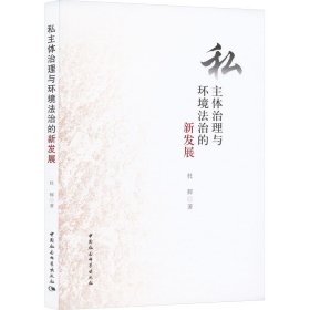 私主体治理与环境法治的新发展 9787522721811 杜辉 中国社会科学出版社