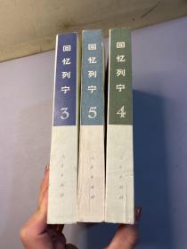 回忆列宁（3/4/5卷全）3本全合售 1982年一版一印