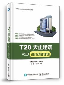 T20天正建筑V5.0设计技能课训 9787121408298 尚蕾 电子工业