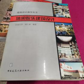 休闲娱乐建筑设计