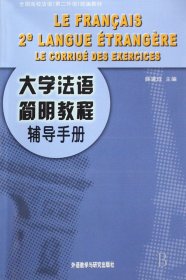 大学法语简明教程辅导手册 薛建成 9787560010656 外语教研