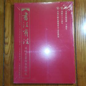 书法有法 孙晓云书法香港特展（全新未拆封）
