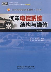 正版书汽车电控系统结构与维修(汽车类21世纪高职高专规划教材)