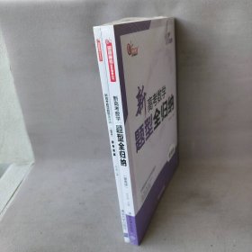 【未翻阅】洞穿高考数学辅导丛书•新高考数学题型全归纳 提高版(全2册)