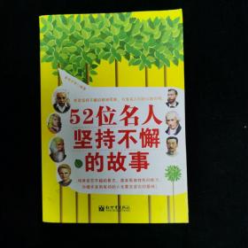 52位名人坚持不懈的故事