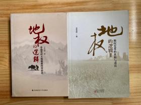 地权的逻辑：中国农村土地制度向何处去    地权的逻辑Ⅱ：地权变革的真相与谬误（共两册合售）