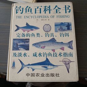 钓鱼百科全书