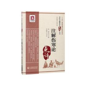 注解伤寒论/中医古籍名家点评丛书 于俊生 9787521405422 中国医药科技出版社