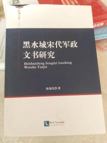 黑水城宋代军政文书研究