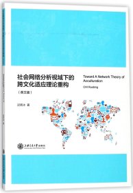 社会网络分析视域下的跨文化适应理论重构(英文版) 普通图书/童书 迟若冰 上海交大 9787313186430